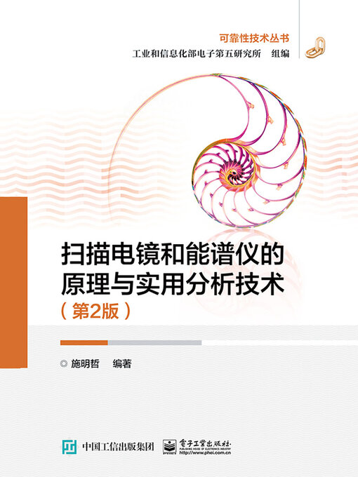 Title details for 扫描电镜和能谱仪的原理与实用分析技术 by 工业和信息化部电子第五研究所组编 - Available